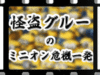 怪盗グルーのミニオン危機一発 ミニオンたちの魅力
